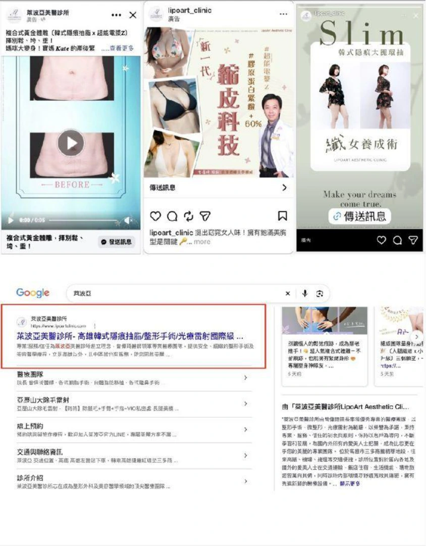 萊波亞醫美案例的社群廣告與 Google 搜尋畫面